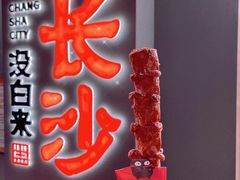-黑色经典臭豆腐·湖南特产(坡子街店)