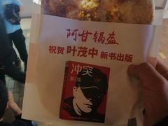 -阿甘锅盔(合生汇购物中心店)