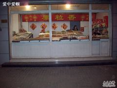 100_0250-栗粒香(贵阳路总店)