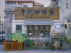 -海惠年代咖啡