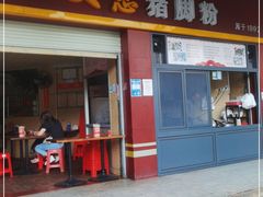 门面-文惠猪脚粉(富景小区店)
