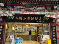 门面-清真·二嫂子煎饼果子(鼓楼旗舰形象店)