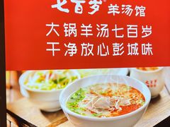 -七百岁羊肉馆(环球港店)
