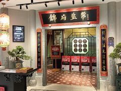 -锦府盐帮·侯宅(五棵松万达店)