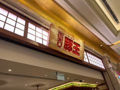 -豚王拉面(澳门银河店)