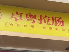 门面-卓粤拉肠(红庙店)