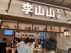 -李山山茶事(景枫店)