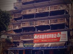 -万年昌传统榨粉店(蒲庙总店)