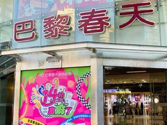 -巴黎春天(陕西路店)