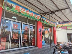 -辉记牛肉馆(泉州店)