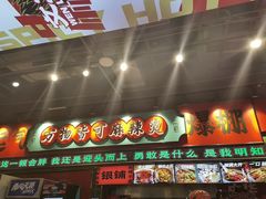 -文立新麻辣烫(合生汇21街区店)