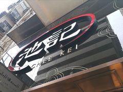 -池记(尖沙咀店)