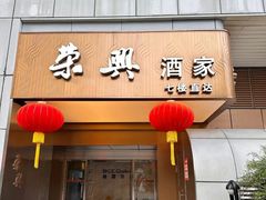 -荣兴酒家(徐家汇店)