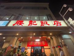 -腰记饭店(龙源路店)