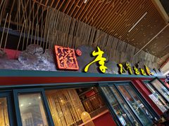 -李不管把把烧(天府三街店)