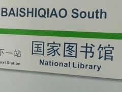 -白石桥南(地铁站)