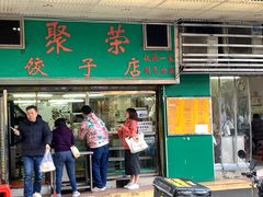 -聚荣饺子店