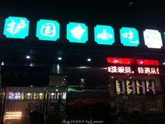-护国寺小吃(左家庄店)