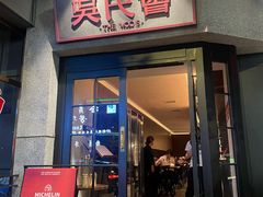 -吴氏荟THEWOO'S·精致川菜