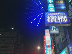 -六合夜市