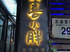 门面-四喜小胖·北京涮肉(五道营店)