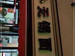 -小无锡面馆