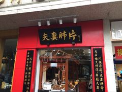 门面-夫妻肺片·中华老字号·正宗川菜(春熙路店)