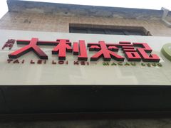 -大利來記餐廳(氹仔旗艦店)