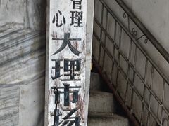 -大理古城