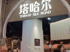 -塔哈尔·新疆盛宴(复地活力城店)