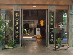-青藤茶馆(南山路店)