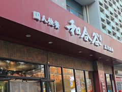 -和合谷(德外店)