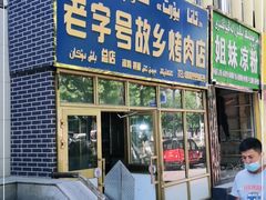 门面-老字号故乡烤肉店(总店)