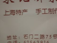 -宋记饼家(石门二路店)