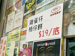 -利强记北角鸡蛋仔(弥敦道店 )