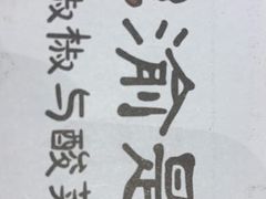 -渝是乎川渝小炒(新世界百货望京店)