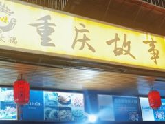 -重庆故事姊妹老火锅(财经学院店)