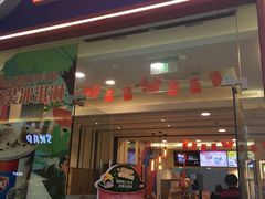 门面-DQ·蛋糕·冰淇淋(绿宝店)