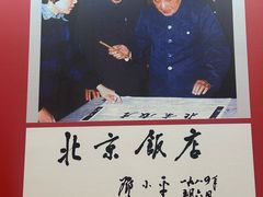 -北京饭店
