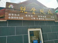 门面-脱骨凤爪(石桥店)
