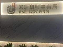 -家理律师事务所(深圳店)