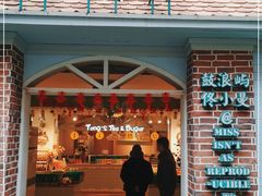 门面-佟小曼手工茶饼坊(鼓浪屿1店)