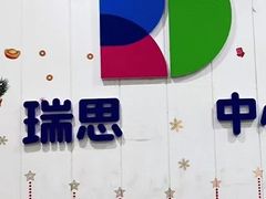 -瑞思英语·少儿英语启蒙(河西·梅江第六田园校区)