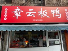 门面-章云板鸭(马道街店)