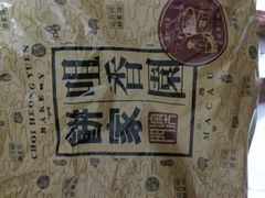 iphone_upload_pic-咀香园饼家(大三巴店)
