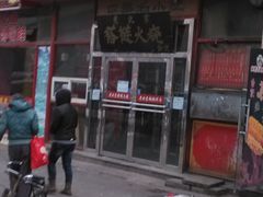 -老北京褡裢火烧·任记