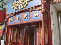 -宽窄巷子鲜牛火锅(北京首店)