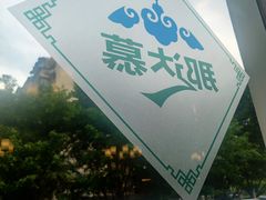 -那达慕蒙古风味酒楼