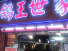 -鸽王世家(东华东路店)