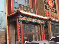 门面-张包铺(关东古巷店)